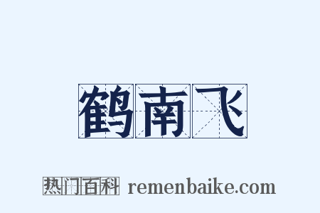 鹤南飞是什么意思的图片